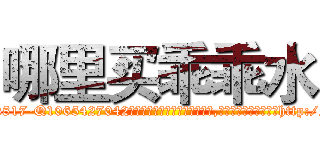 哪里买乖乖水 (哪里买乖乖水【电-151x68344x817-Q1065427042元吉药业】我们做的是长期生意,靠的是老客户长期支持http://sngk.net/O9rStI

参考消息网我们做的是长期生意,靠的是老客户长期支持也许我们早该意识到，就连鲍勃·霍斯金斯（金球奖戏剧类电影男主角 
)