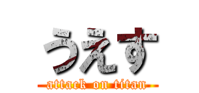 うえす (attack on titan)