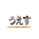 うえす (attack on titan)