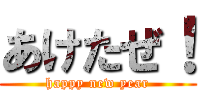 あけたぜ！ (happy new year)