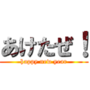 あけたぜ！ (happy new year)