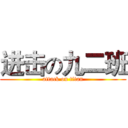 进击の九二班 (attack on titan)