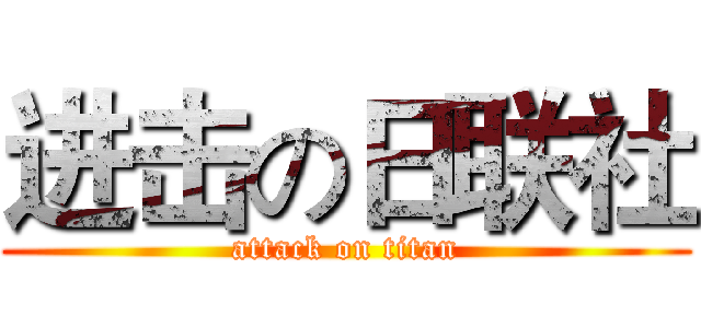 进击の日联社 (attack on titan)