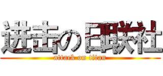 进击の日联社 (attack on titan)