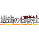 进击の日联社 (attack on titan)