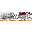 進擊の嘎欣 (                     幹)