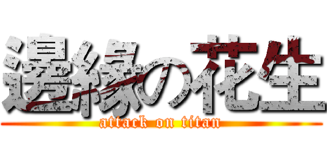 邊緣の花生 (attack on titan)