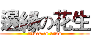 邊緣の花生 (attack on titan)