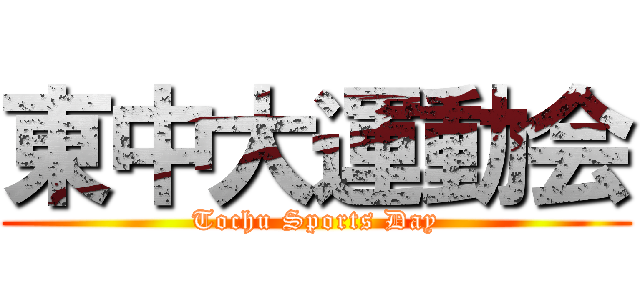 東中大運動会 (Tochu Sports Day)