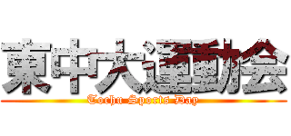 東中大運動会 (Tochu Sports Day)