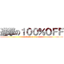 進撃の１００％ＯＦＦ (attack on titan)