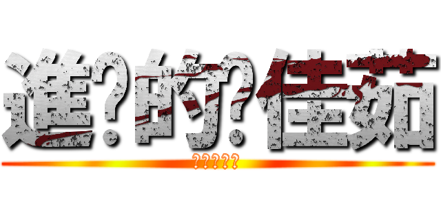 進擊的黃佳茹 (進擊的段考)