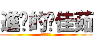 進擊的黃佳茹 (進擊的段考)