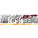 進擊的黃佳茹 (進擊的段考)