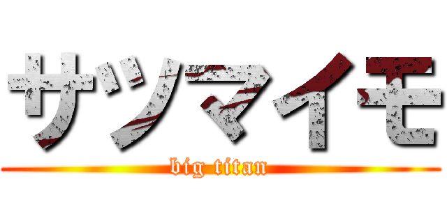 サツマイモ (big titan)