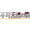 不可无視の僕 (disregard on boku)