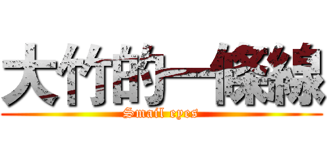 大竹的一條線 (Smail eyes)
