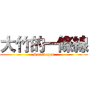 大竹的一條線 (Smail eyes)