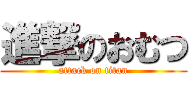 進撃のおむつ (attack on titan)