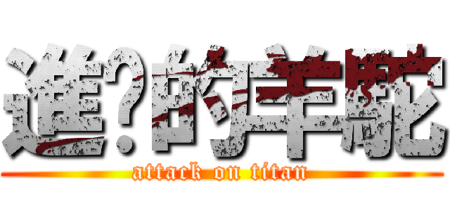 進擊的羊駝 (attack on titan)