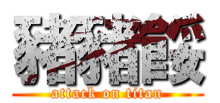 豬豬餒 (attack on titan)