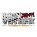 豬豬餒 (attack on titan)