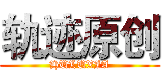 轨迹原创 (HULUXIA)
