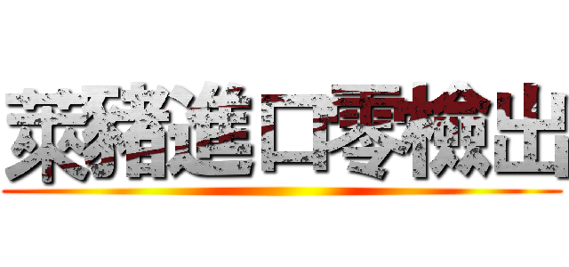 萊豬進口零檢出 ()