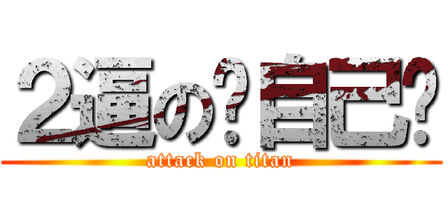 ２逼の对自己懒 (attack on titan)