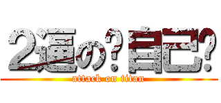 ２逼の对自己懒 (attack on titan)