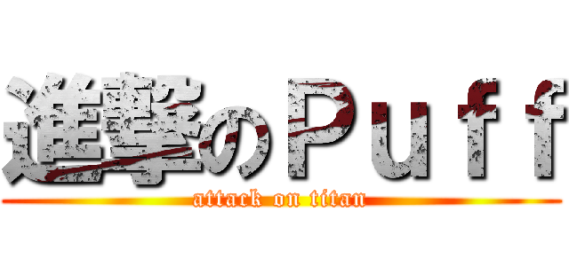 進撃のＰｕｆｆ (attack on titan)
