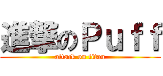 進撃のＰｕｆｆ (attack on titan)