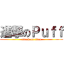 進撃のＰｕｆｆ (attack on titan)