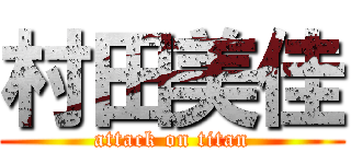 村田美佳 (attack on titan)