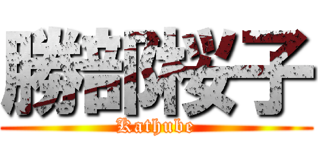 勝部桜子 (Kathube)