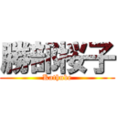 勝部桜子 (Kathube)