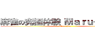 麻雀の究極体験“Ｍａｒｕ－Ｊａｎ” (Maru-Jan)