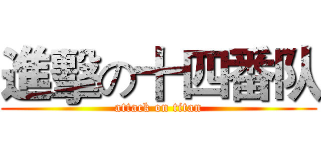 進擊の十四番队 (attack on titan)