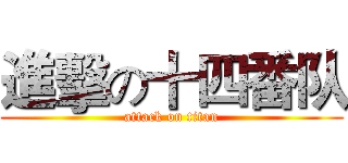 進擊の十四番队 (attack on titan)
