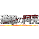 進擊の阿亮 (attack on titan)