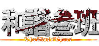 和諧叁班 (TheClassThree)