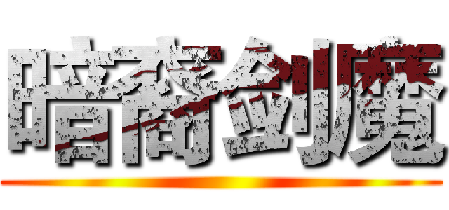 暗裔剑魔 ()
