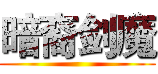 暗裔剑魔 ()
