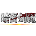 暗裔剑魔 ()