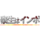 泰生はインポ (taisei is inpo)