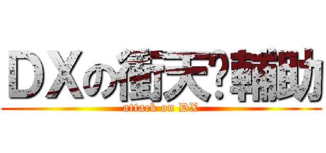 ＤＸの衝天跑輔助 (attack on DX)