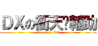 ＤＸの衝天跑輔助 (attack on DX)