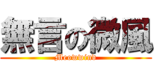 無言の微風 (Meowwind)