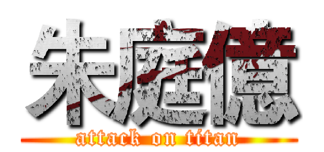朱庭億 (attack on titan)