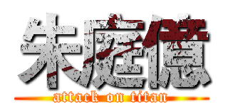 朱庭億 (attack on titan)